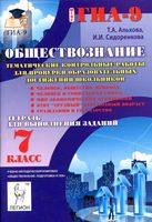 Тематические контрольные работы для проверки Обществознание 7 класс Альхова Сидоренкова