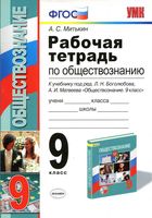 Рабочая тетрадь по обществознанию 9 класс Митькин Боголюбов Матвеев