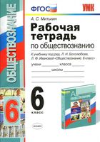 Рабочая тетрадь по обществознанию 6 класс Митькин Боголюбов Иванова