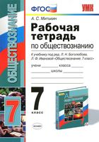 Рабочая тетрадь по обществознанию 7 класс Митькин Боголюбов Иванова