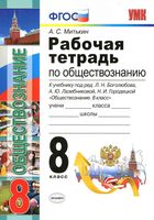 Рабочая тетрадь по обществознанию 8 класс Митькин Боголюбов Лазебникова