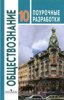 Поурочные разработки планирование конспекты уроков Обществознание 10 класс Боголюбов базовый уровень