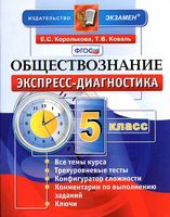 Обществознание 5 класс Экспресс-диагностика Королькова Коваль
