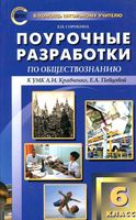 Поурочные разработки планирование конспекты уроков Обществознание 6 класс Кравченко Певцова