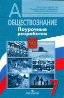 Планирование Разработки уроков Обществознание 7 класс Боголюбов