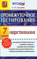 Промежуточное тестирование Обществознание 7 класс Калачева