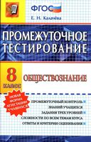 Промежуточное тестирование Обществознание 8 класс Калачева