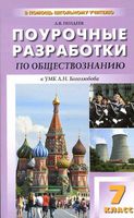 Поурочные разработки уроков Обществознание 7 класс Боголюбов Иванова
