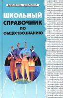 Школьный справочник по обществознанию Домашек