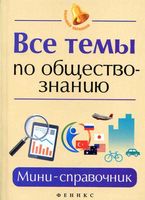 Все темы по обществознанию Мини-справочник Домашек