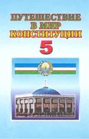 Путешествие в мир Конституции 5 класс Костецкий Ташпулатова