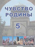 Чувство Родины 5 класс Костецкий Маметова Добролинская