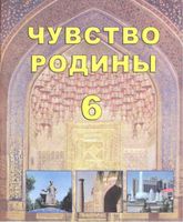 Чувство Родины 6 класс Костецкий Маметова Мелькумова