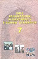 Идея националной независимости и основы духовности 7 класс Костецкий Сергеева Маметова