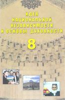Идея националной независимости и основы духовности 8 класс Костецкий Сергеева Добролинская