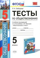 Тесты по обществознанию 5 класс Лебедева Боголюбов Иванова