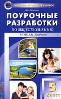 Поурочные разработки планирование конспекты уроков Обществознание 5 класс Сорокина Кравченко