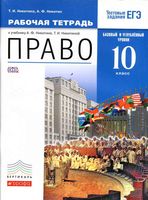 Рабочая тетрадь Право 10 класс Базовый и углубленный уровни Никитина Никитин