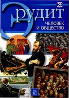 Человек и общество Фатиева серия Эрудит