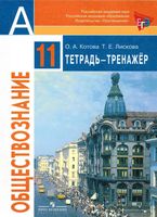 Тетрадь-тренажер Обществознание 11 класс Котова Лискова Боголюбов