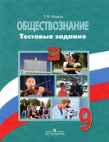 Обществознание 9 класс Тестовые задания Коваль Боголюбова