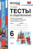 Тесты по обществознанию 6 класс Коваль Боголюбов Иванова