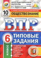 ВПР Обществознание 6 класс Типовые задания 10 вариантов Букринский Синева