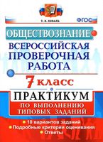 ВПР Обществознание 7 класс Практикум по выполнению типовых заданий Коваль