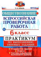 ВПР Обществознание 6 класс Практикум по выполнению типовых заданий Коваль