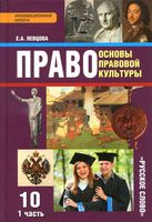 Учебник Право Основы правовой культуры 10 класс Певцова часть 1