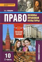 Учебник Право Основы правовой культуры 10 класс Певцова часть 2