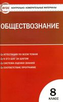КИМ Контрольно-измерительные материалы Обществознание 8 класс Поздеев