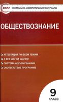 КИМ Контрольно-измерительные материалы Обществознание 9 класс Поздеев