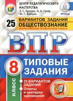 ВПР Обществознание 8 класс Типовые задания 25 вариантов Орлова Греф Войцик