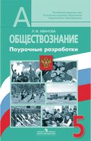 Рабочие календарно-тематические программы Обществознание 5-9 классы Боголюбов