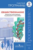 Рабочая программа Календарно-тематическое поурочное планирование Обществознание 5 6 7 8 9 класс Боголюбов