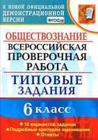 ВПР Обществознание 6 класс Типовые задания 10 вариантов Коваль