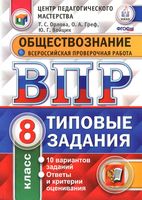 ВПР Обществознание 8 класс Типовые задания 10 вариантов Орлова Греф Войцик