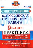 ВПР Обществознание 9 класс Практикум по выполнению типовых заданий 10 вариантов Коваль