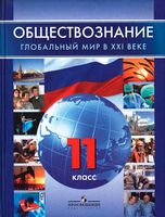 Учебник Обществознание 11 класс Глобальный мир в 21 веке Поляков