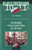 Учебник Основы государства и права 10-11 класс Никитин