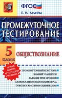 Обществознание 5 класс Промежуточное тестирование Калачева