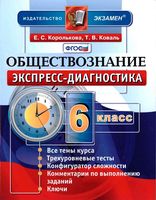 Обществознание 6 класс Экспресс-диагностика Королькова Коваль