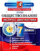 Обществознание 7 класс Экспресс-диагностика Королькова Коваль