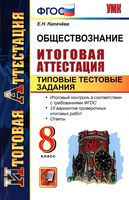 Обществознание 8 класс Итоговая аттестация Типовые тестовые задания Калачева