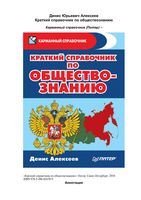 Краткий справочник по обществознанию Алексеев