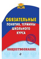 Обществознание Обязательные понятия термины школьного курса Воробей