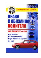 Права и обязанности водителя Бачурин