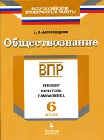ВПР Обществознание Рабочая тетрадь Тренинг контроль самооценка 6 класс Александрова