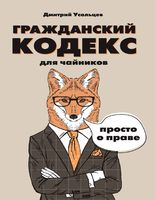 Гражданский кодекс для чайников Усольцев